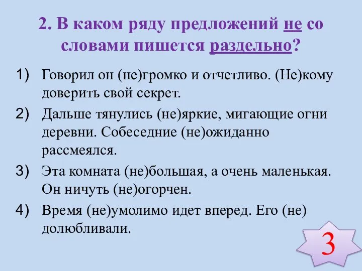 2. В каком ряду предложений не со словами пишется раздельно? Говорил он