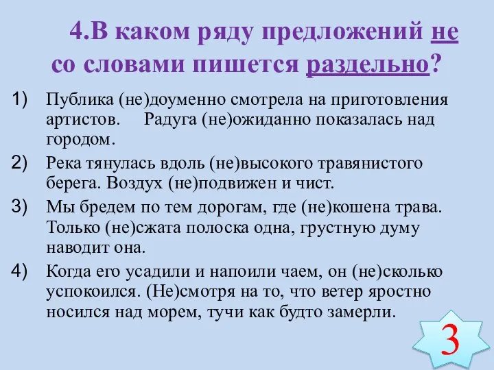 4.В каком ряду предложений не со словами пишется раздельно? Публика (не)доуменно смотрела