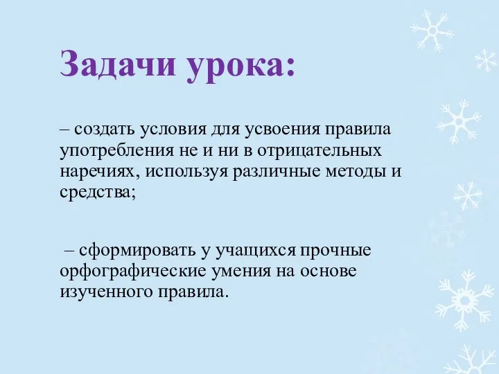 Задачи урока: – создать условия для усвоения правила употребления не и ни