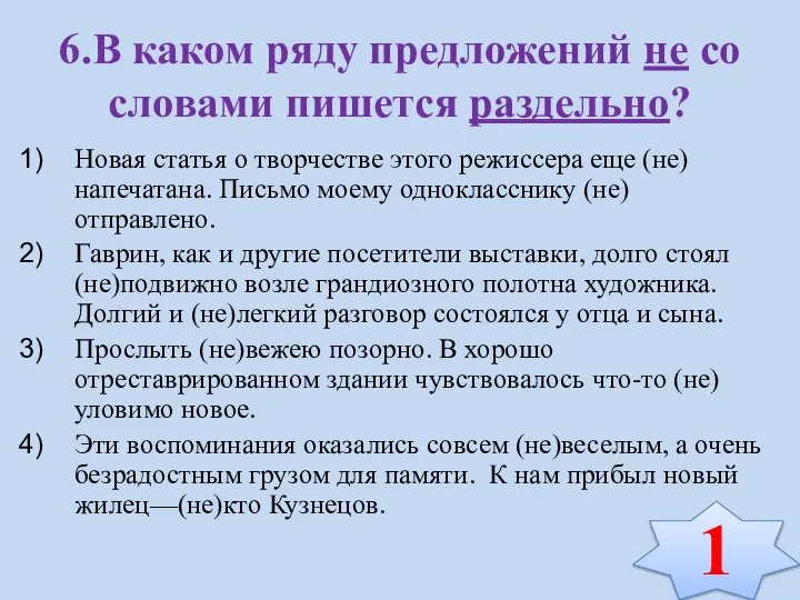 6.В каком ряду предложений не со словами пишется раздельно? Новая статья о