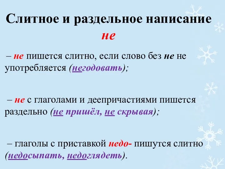 Слитное и раздельное написание не – не пишется слитно, если слово без