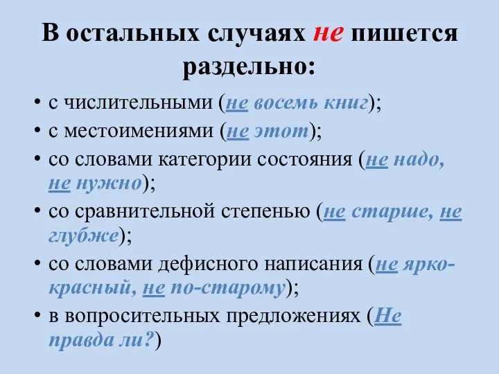 В остальных случаях не пишется раздельно: с числительными (не восемь книг); с