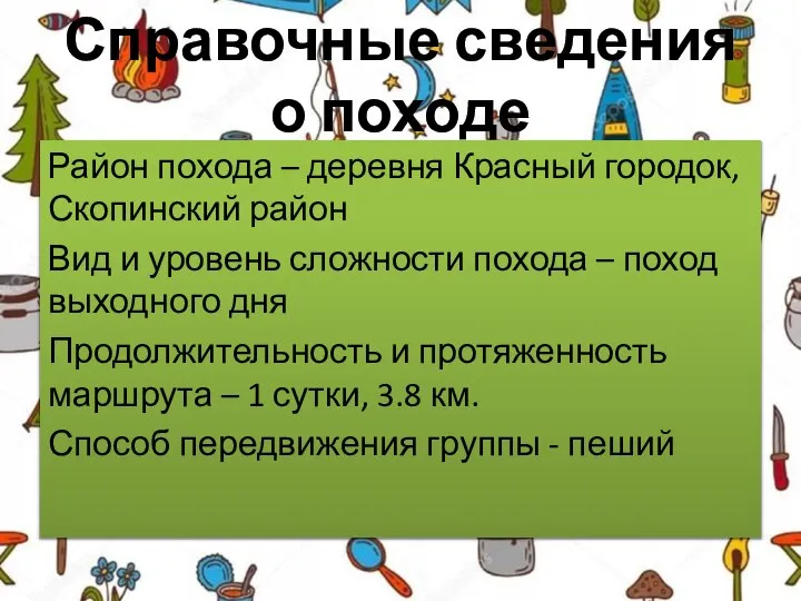 Справочные сведения о походе Район похода – деревня Красный городок, Скопинский район