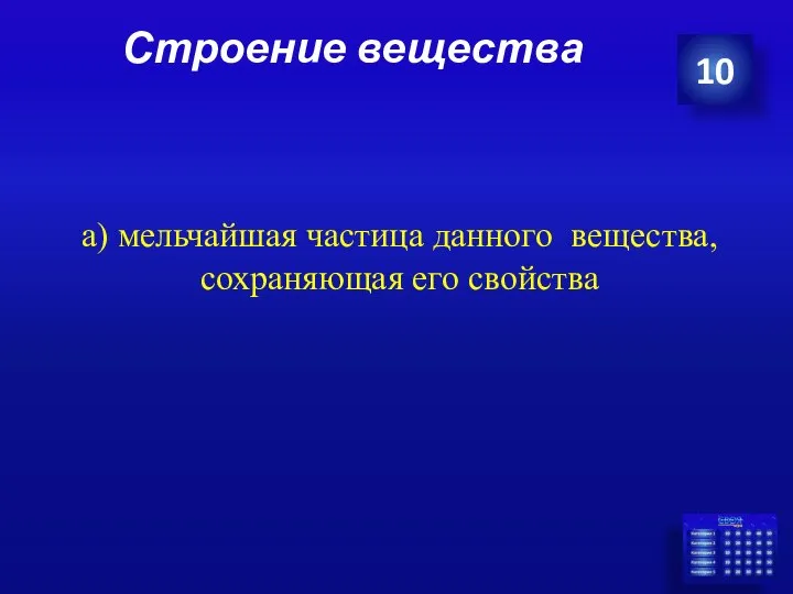 Строение вещества 10 а) мельчайшая частица данного вещества, сохраняющая его свойства