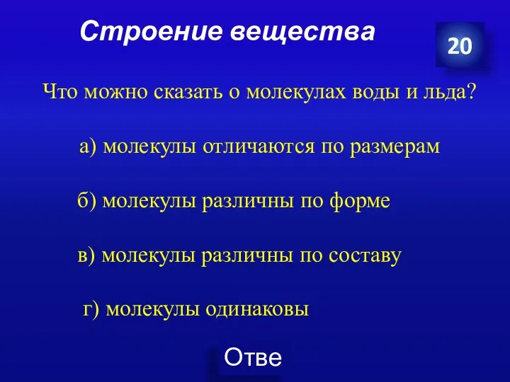 Строение вещества 20 Что можно сказать о молекулах воды и льда? а)