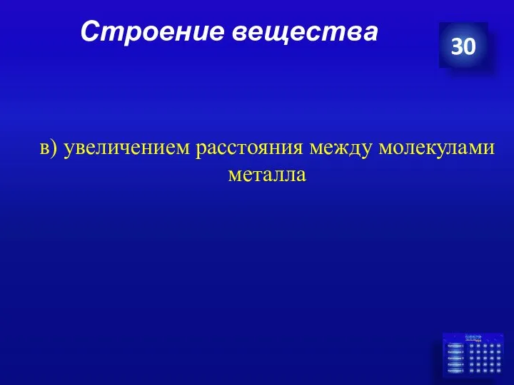 Строение вещества 30 в) увеличением расстояния между молекулами металла