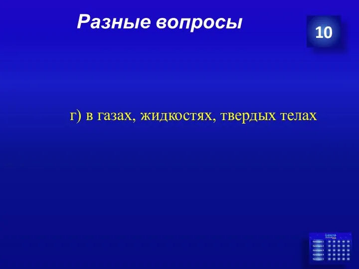 Разные вопросы 10 г) в газах, жидкостях, твердых телах