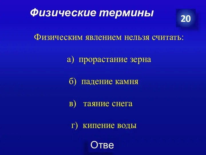 Физические термины 20 Физическим явлением нельзя считать: а) прорастание зерна б) падение