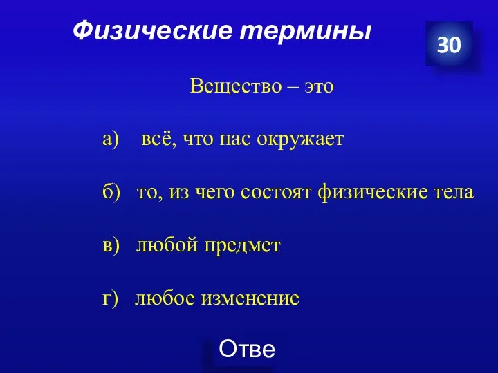 Физические термины 30 Вещество – это а) всё, что нас окружает б)