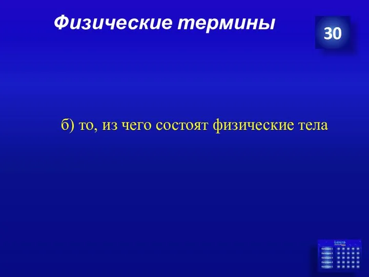 Физические термины 30 б) то, из чего состоят физические тела