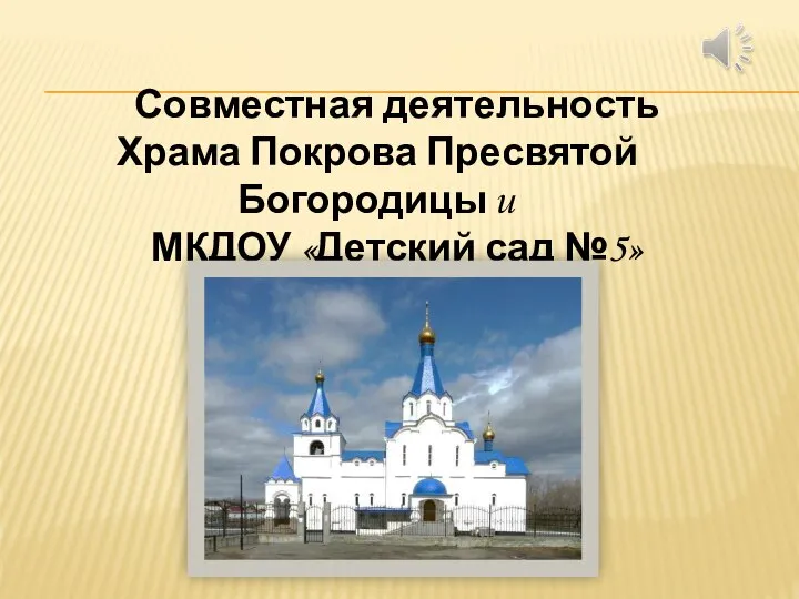 Совместная деятельность Храма Покрова Пресвятой Богородицы и МКДОУ «Детский сад №5»