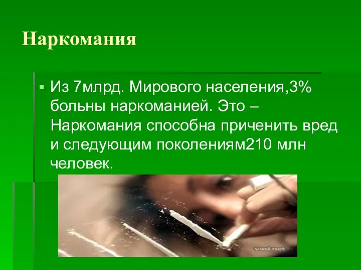 Наркомания Из 7млрд. Мирового населения,3% больны наркоманией. Это – Наркомания способна приченить