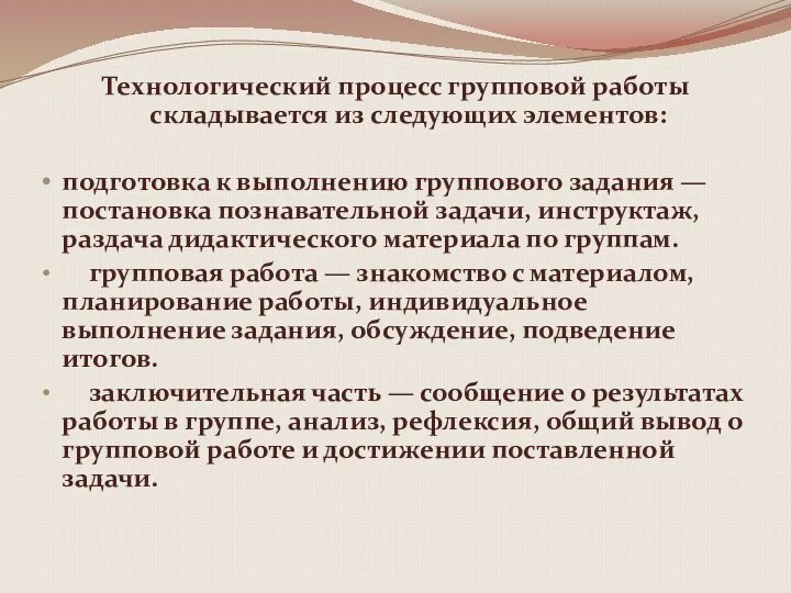 Технологический процесс групповой работы складывается из следующих элементов: подготовка к выполнению группового