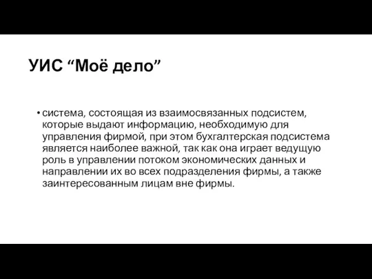 УИС “Моё дело” система, состоящая из взаимосвязанных подсистем, которые выдают информацию, необходимую