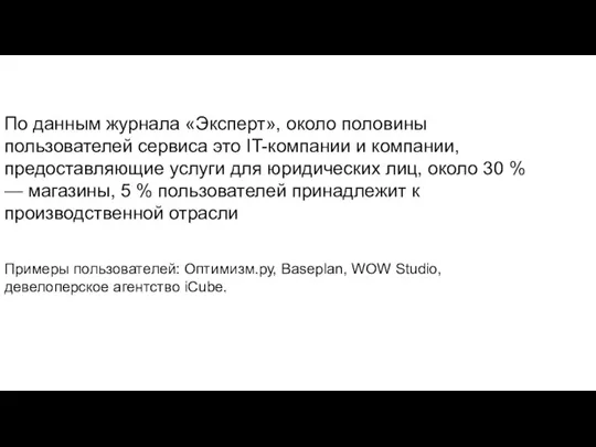 По данным журнала «Эксперт», около половины пользователей сервиса это IT-компании и компании,