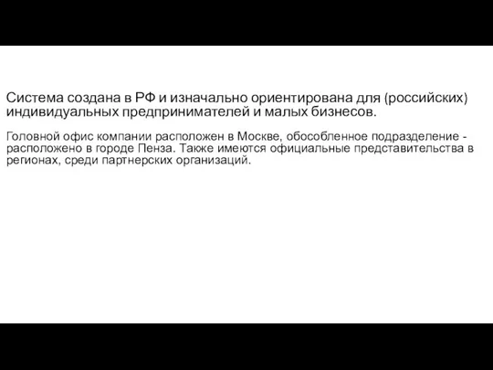 Система создана в РФ и изначально ориентирована для (российских) индивидуальных предпринимателей и