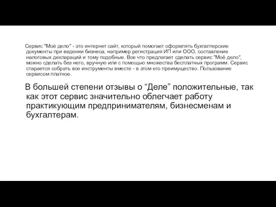 Сервис "Моё дело" - это интернет сайт, который помогает оформлять бухгалтерские документы