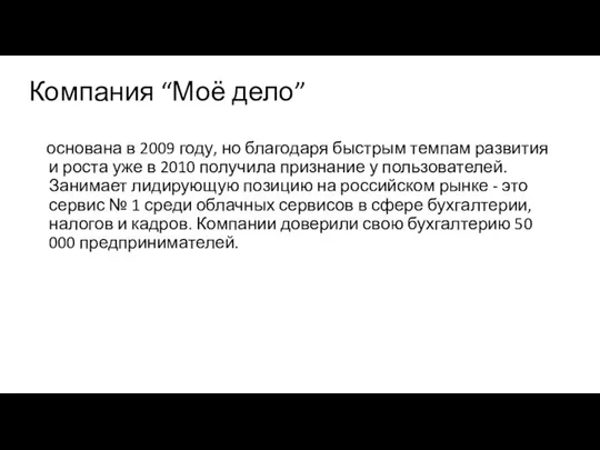 Компания “Моё дело” основана в 2009 году, но благодаря быстрым темпам развития