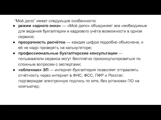 “Моё дело” имеет следующие особенности: режим «одного окна» — «Моё дело» объединяет