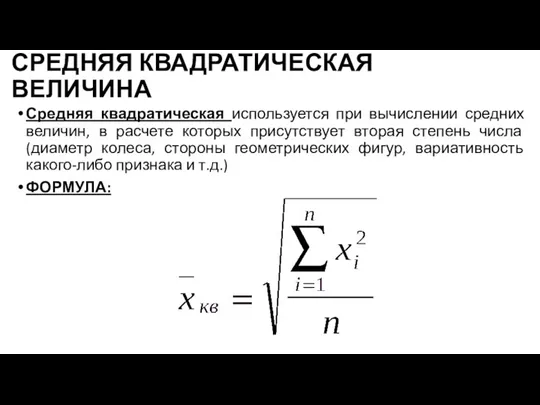 СРЕДНЯЯ КВАДРАТИЧЕСКАЯ ВЕЛИЧИНА Средняя квадратическая используется при вычислении средних величин, в расчете