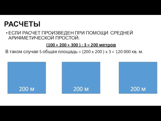 РАСЧЕТЫ ЕСЛИ РАСЧЕТ ПРОИЗВЕДЕН ПРИ ПОМОЩИ СРЕДНЕЙ АРИФМЕТИЧЕСКОЙ ПРОСТОЙ: (100 + 200