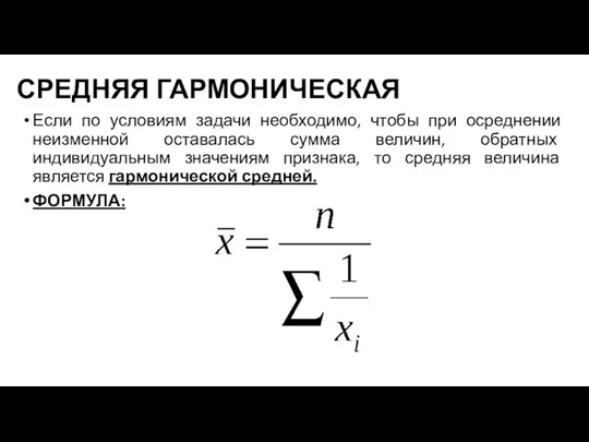 СРЕДНЯЯ ГАРМОНИЧЕСКАЯ Если по условиям задачи необходимо, чтобы при осреднении неизменной оставалась