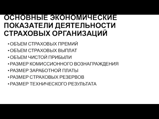 ОСНОВНЫЕ ЭКОНОМИЧЕСКИЕ ПОКАЗАТЕЛИ ДЕЯТЕЛЬНОСТИ СТРАХОВЫХ ОРГАНИЗАЦИЙ ОБЪЕМ СТРАХОВЫХ ПРЕМИЙ ОБЪЕМ СТРАХОВЫХ ВЫПЛАТ