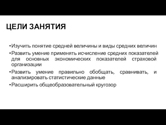 ЦЕЛИ ЗАНЯТИЯ Изучить понятие средней величины и виды средних величин Развить умение