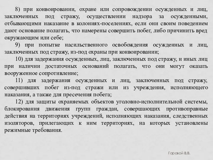 Горовой В.В. 8) при конвоировании, охране или сопровождении осужденных и лиц, заключенных