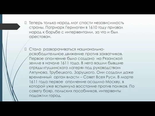 Теперь только народ мог спасти независимость страны. Патриарх Гермоген в 1610 году