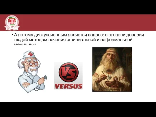 А потому дискуссионным является вопрос: о степени доверия людей методам лечения официальной и неформальной медицины.