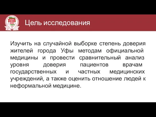 Цель исследования Изучить на случайной выборке степень доверия жителей города Уфы методам