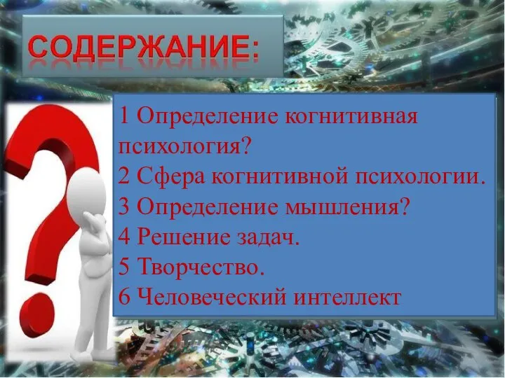 1 Определение когнитивная психология? 2 Сфера когнитивной психологии. 3 Определение мышления? 4