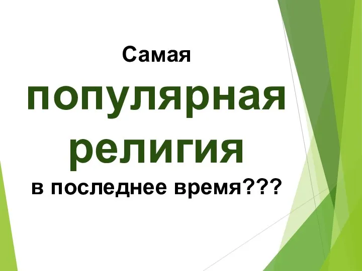 Самая популярная религия в последнее время???