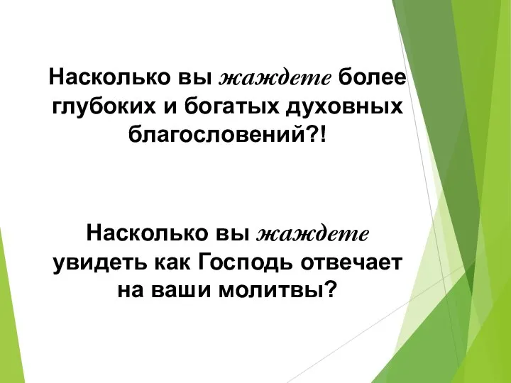 Насколько вы жаждете более глубоких и богатых духовных благословений?! Насколько вы жаждете