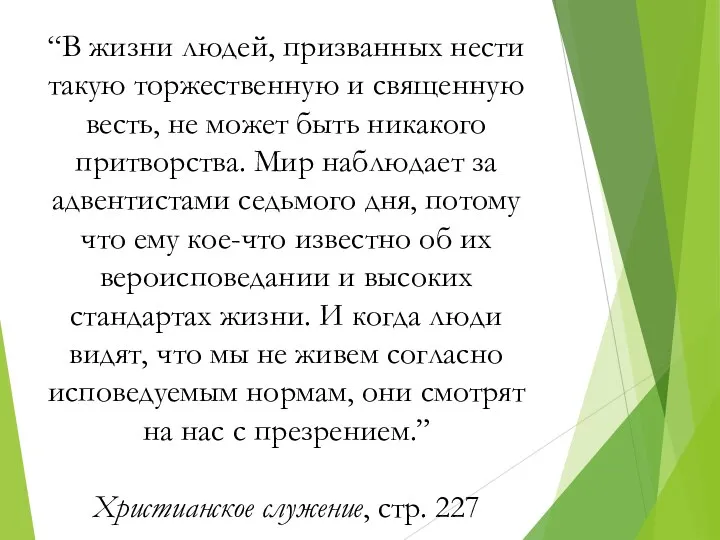 “В жизни людей, призванных нести такую торжественную и священную весть, не может