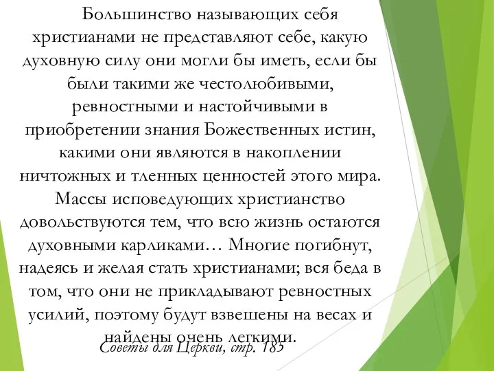 Большинство называющих себя христианами не представляют себе, какую духовную силу они могли