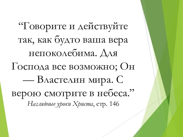 “Говорите и действуйте так, как будто ваша вера непоколебима. Для Господа все