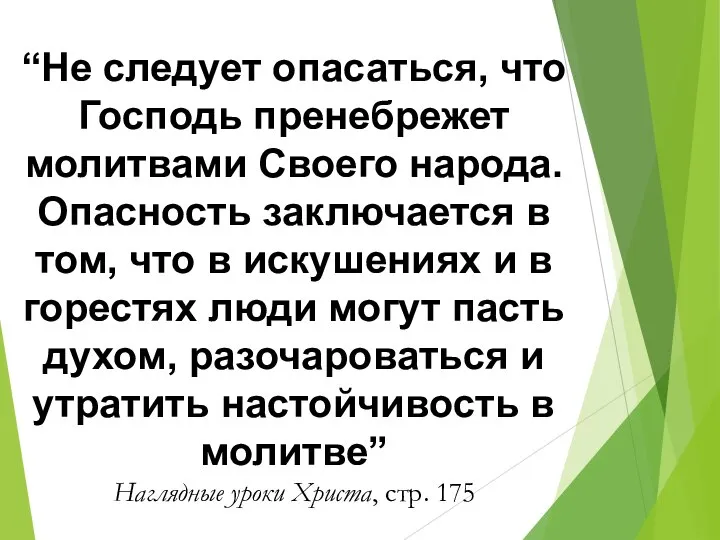 “Не следует опасаться, что Господь пренебрежет молитвами Своего народа. Опасность заключается в