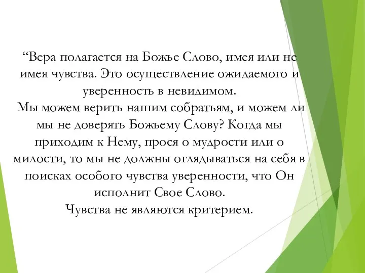 “Вера полагается на Божье Слово, имея или не имея чувства. Это осуществление