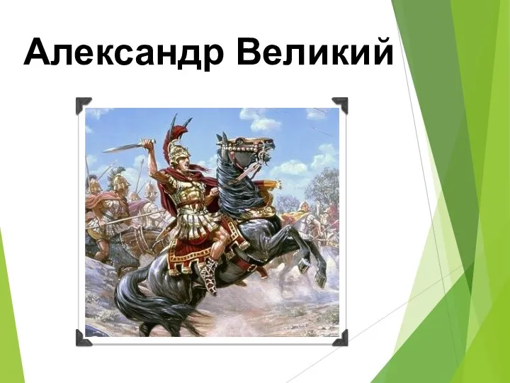 Александр Великий