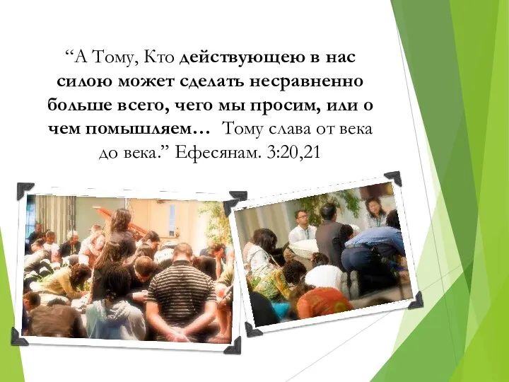 “А Тому, Кто действующею в нас силою может сделать несравненно больше всего,