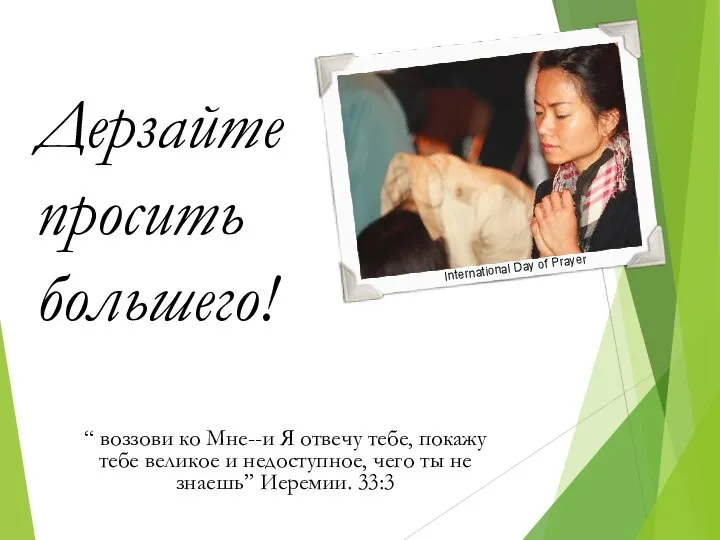 International Day of Prayer “ воззови ко Мне--и Я отвечу тебе, покажу