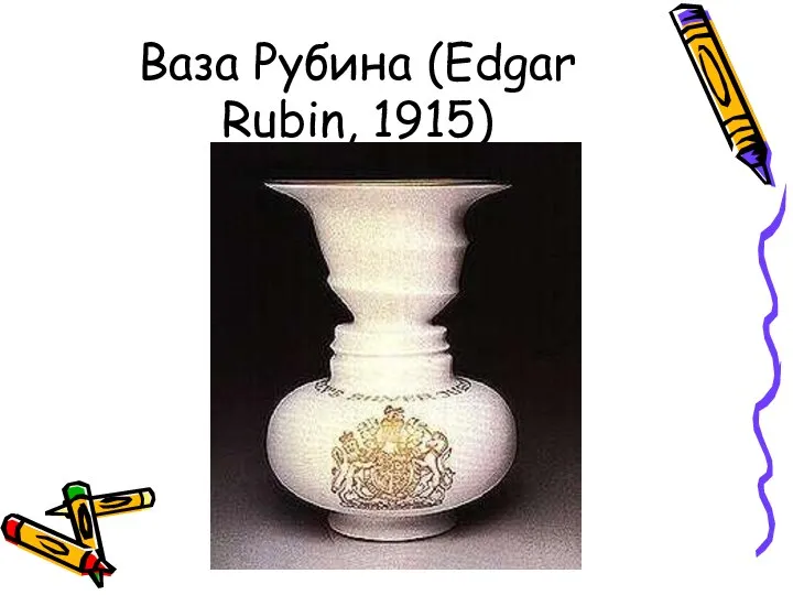 Ваза Рубина (Edgar Rubin, 1915)