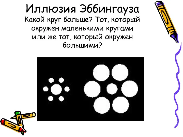 Иллюзия Эббингауза Какой круг больше? Тот, который окружен маленькими кругами или же тот, который окружен большими?