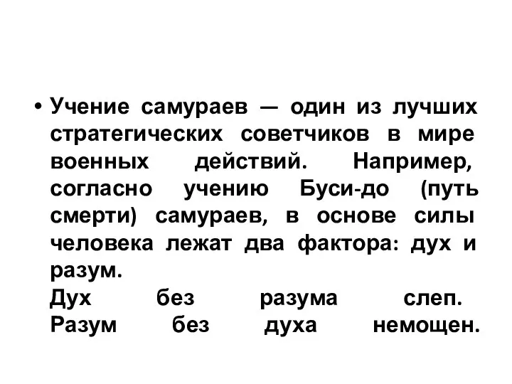 Учение самураев — один из лучших стратегических советчиков в мире военных действий.