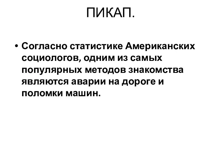 ПИКАП. Согласно статистике Американских социологов, одним из самых популярных методов знакомства являются