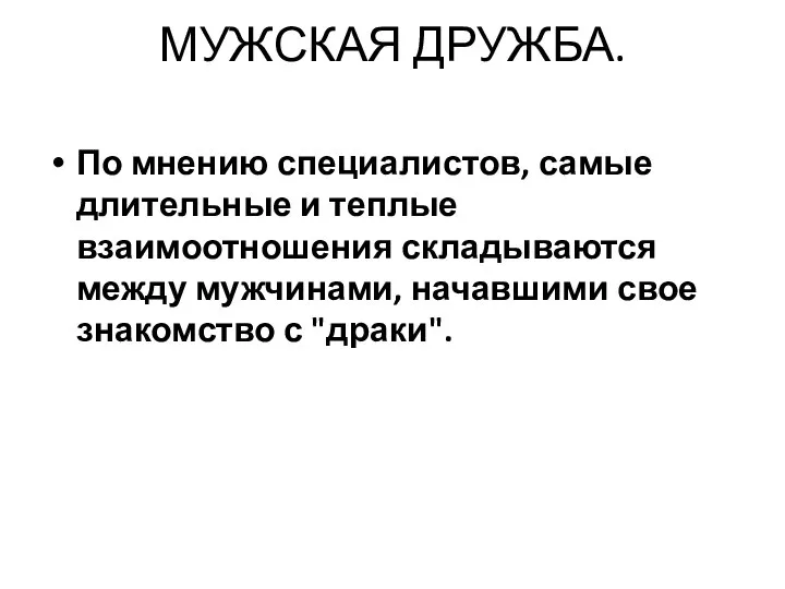 МУЖСКАЯ ДРУЖБА. По мнению специалистов, самые длительные и теплые взаимоотношения складываются между