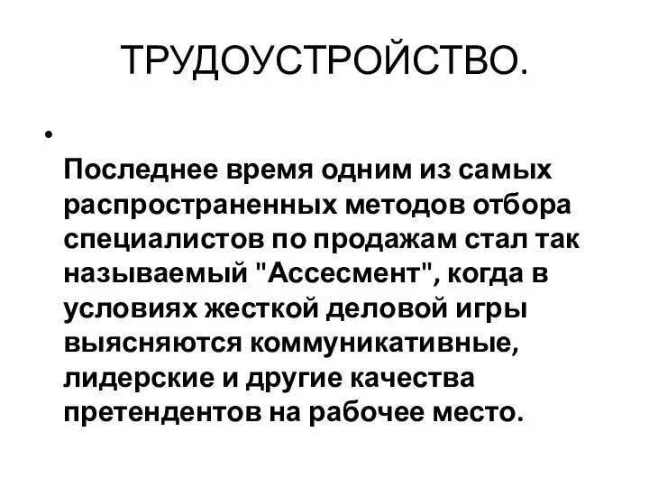 ТРУДОУСТРОЙСТВО. Последнее время одним из самых распространенных методов отбора специалистов по продажам