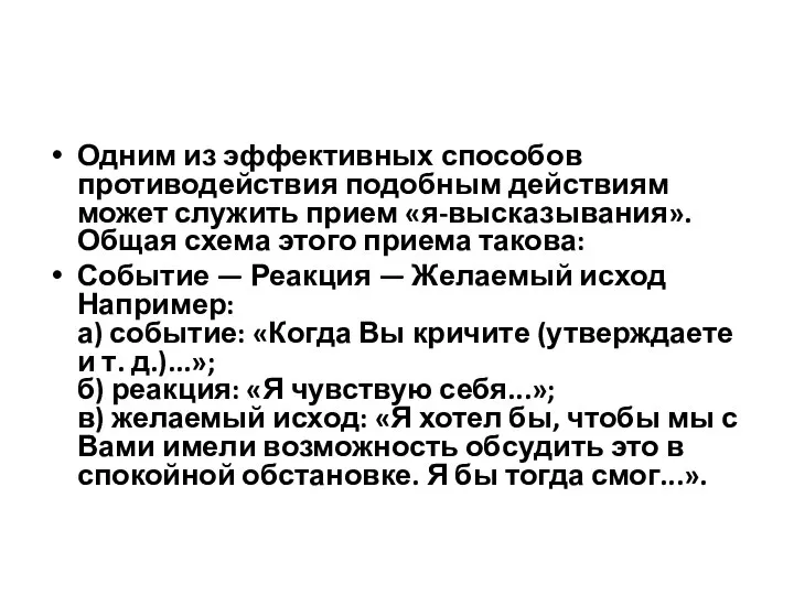 Одним из эффективных способов противодействия подобным действиям может служить прием «я-высказывания». Общая